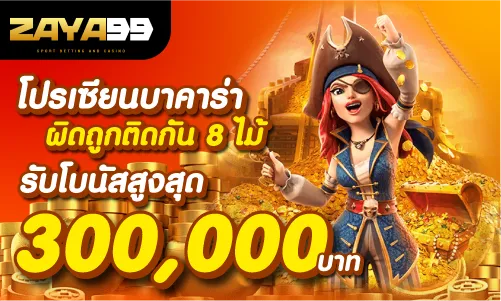 โปรเซียนบาคาร่าผิดถูกติดกัน8ไม้ รับโบนัสสูงสุด 300,000บาท