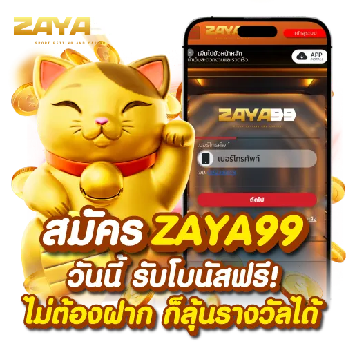 สมัคร zaya99 วันนี้ รับโบนัสฟรี! ไม่ต้องฝาก ก็ลุ้นรางวัลได้