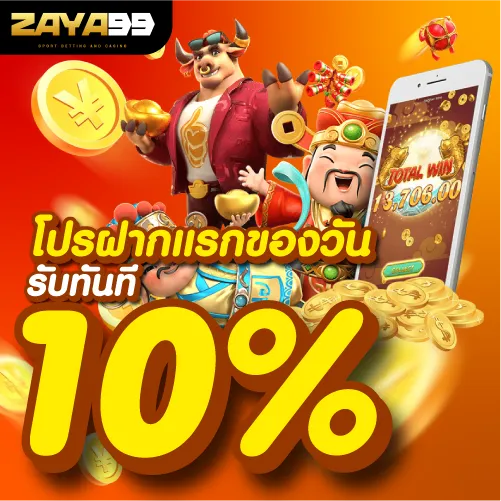 โปรฝากแรกของวันรับโบนัส 10%