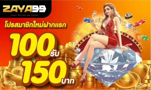 ฝาก 100 รับ 150