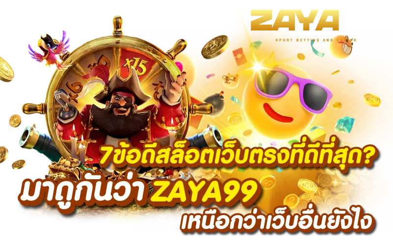 7ข้อดีสล็อตเว็บตรงที่ดีที่สุด? มาดูกันว่า zaya99 เหนือกว่าเว็บอื่นยังไง