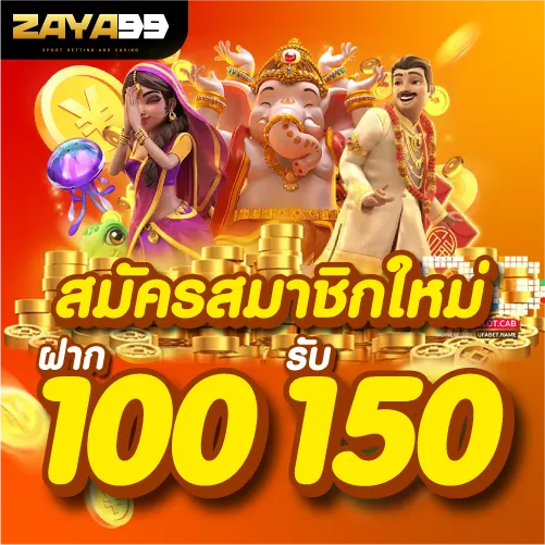 โปรสมาชิกใหม่ฝากแรก 100รับ 150บาท