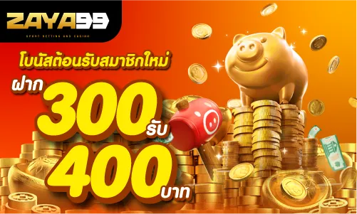 โบนัสต้อนรับสมาชิกใหม่ฝาก 300รับ 400 บาท