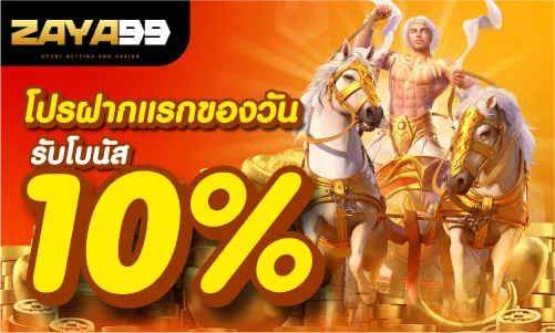 โปรฝากแรกของวันรับโบนัส 10%