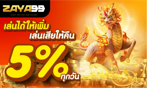 เล่นได้ให้เพิ่ม เล่นเสียให้คืน 5% ทุกวัน