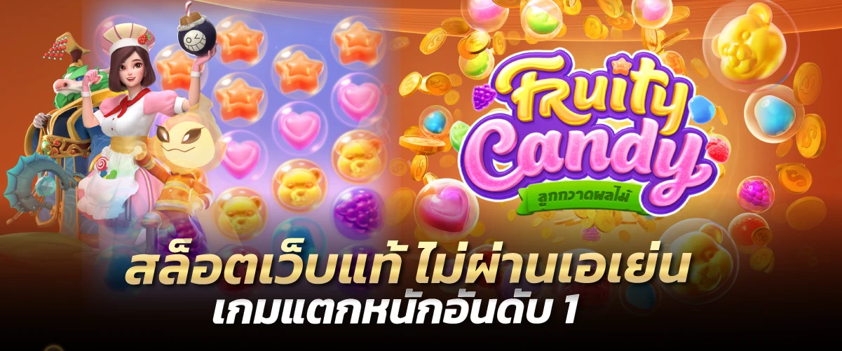 สล็อตเว็บแท้ ไม่ผ่านเอเย่น เกมแตกหนักอันดับ 1