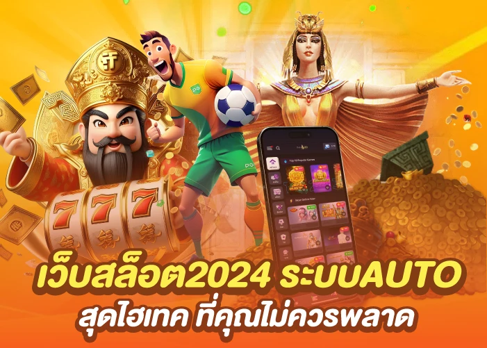 เว็บสล็อต2024 ระบบAUTO สุดไฮเทค ที่คุณไม่ควรพลาด