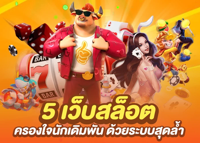 5 เว็บสล็อต ครองใจนักเดิมพัน ด้วยระบบสุดล้ำ