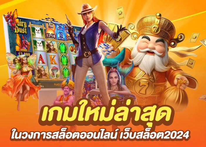 เกมใหม่ล่าสุด ในวงการสล็อตออนไลน์ เว็บสล็อต2024