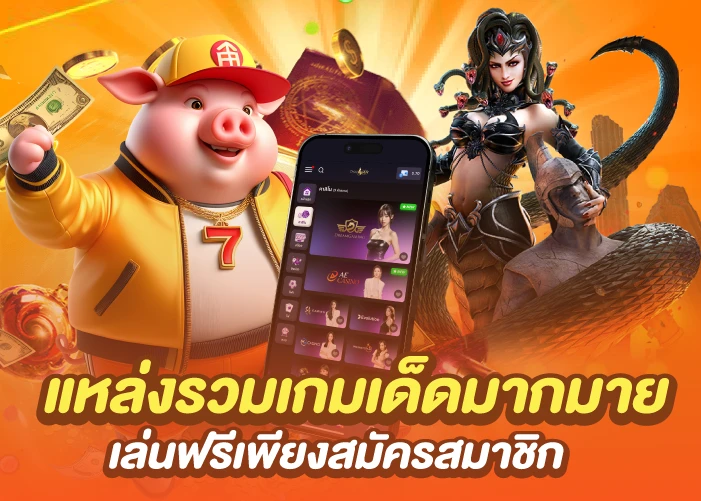 แหล่งรวมเกมเด็ดมากมาย เล่นฟรีเพียงสมัครสมาชิก